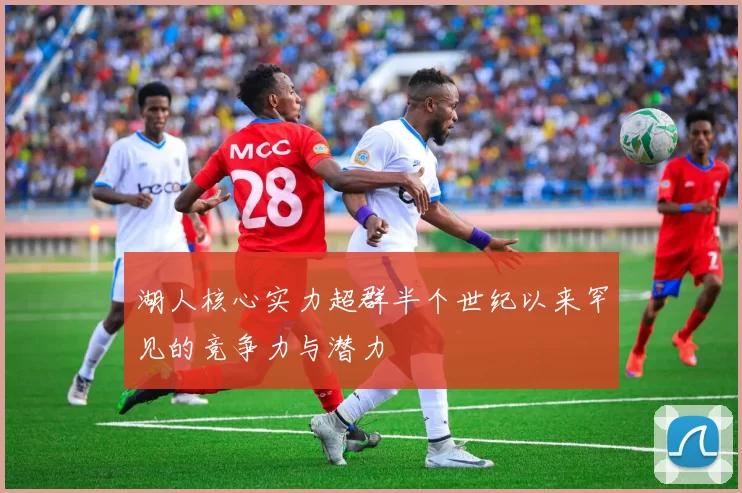 湖人核心实力超群半个世纪以来罕见的竞争力与潜力