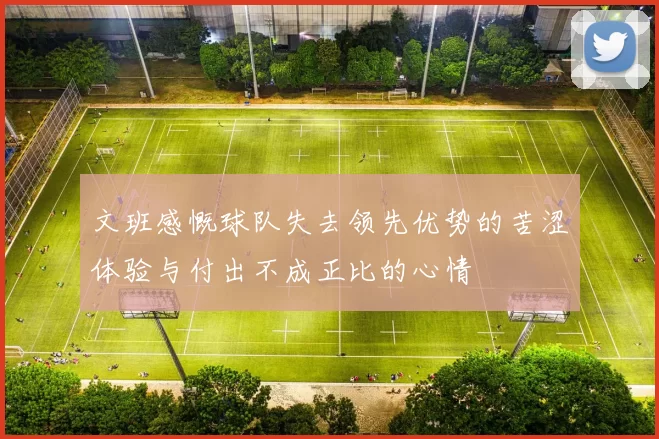 文班感慨球队失去领先优势的苦涩体验与付出不成正比的心情