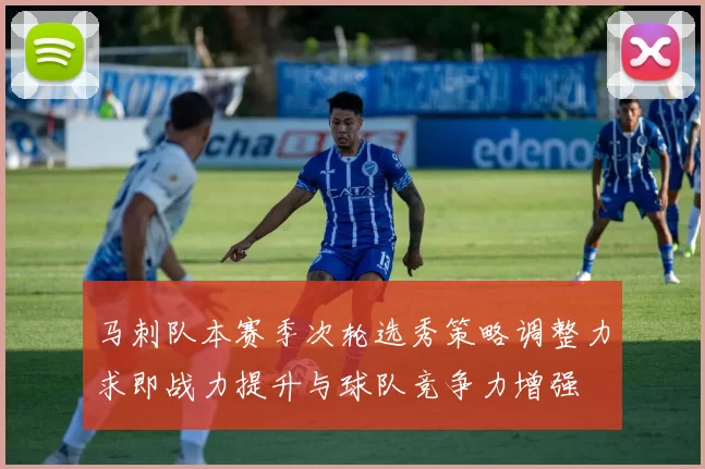 马刺队本赛季次轮选秀策略调整力求即战力提升与球队竞争力增强