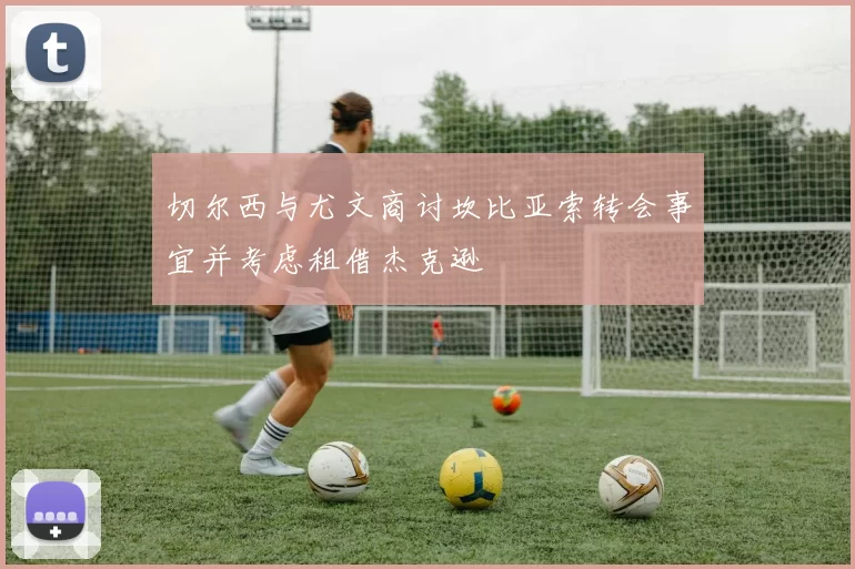 切尔西与尤文商讨坎比亚索转会事宜并考虑租借杰克逊
