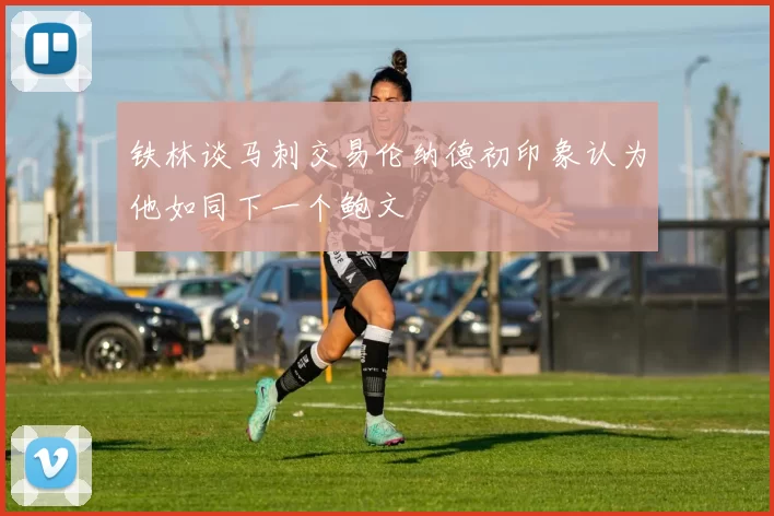 铁林谈马刺交易伦纳德初印象认为他如同下一个鲍文
