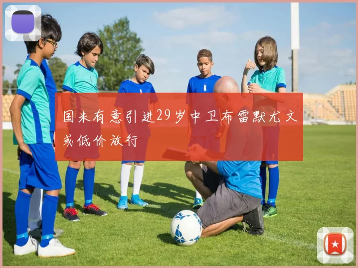 国米有意引进29岁中卫布雷默尤文或低价放行