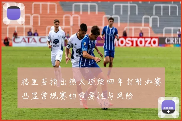 格里芬指出热火连续四年打附加赛凸显常规赛的重要性与风险