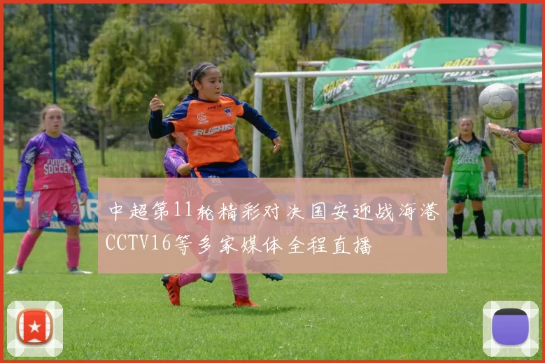 中超第11轮精彩对决国安迎战海港CCTV16等多家媒体全程直播