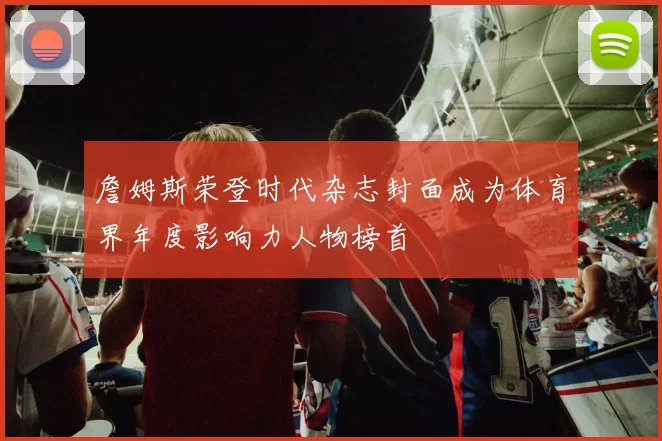 詹姆斯荣登时代杂志封面成为体育界年度影响力人物榜首