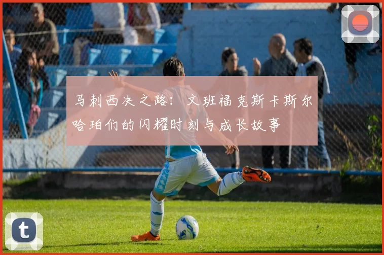 马刺西决之路：文班福克斯卡斯尔哈珀们的闪耀时刻与成长故事