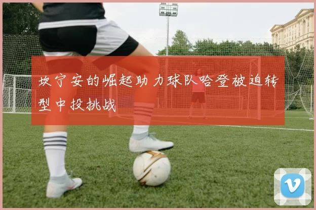 坎宁安的崛起助力球队哈登被迫转型中投挑战